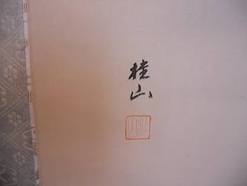 真作/福田桂山/布袋観闘鶏図/人物図/とうけい/掛軸☆宝船☆AG-794 真作】福田桂山/川渡布袋図/掛軸☆宝船☆Y-994の通販 by 掛軸